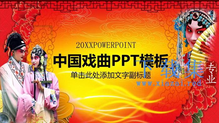 古典中国戏曲文化PPT模板