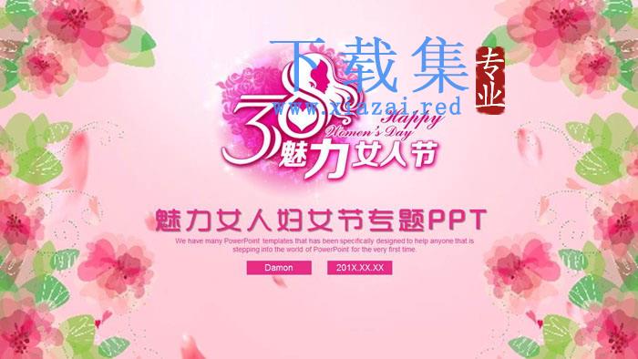 粉色水彩背景的三八妇女节活动方案PPT模板