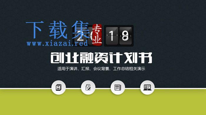 绿色翻页效果创业融资计划书PPT模板