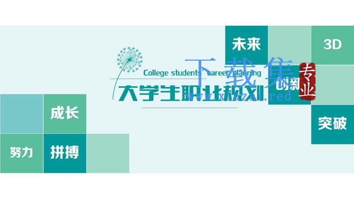 绿色清新大学生职业规划PPT模板