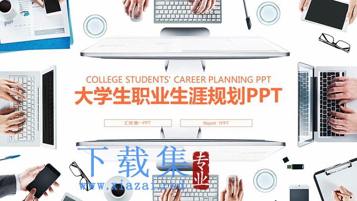 办公桌面背景的大学生职业规划PPT模板