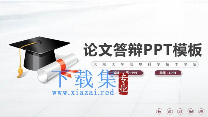 简洁实用毕业答辩PPT模板免费下载