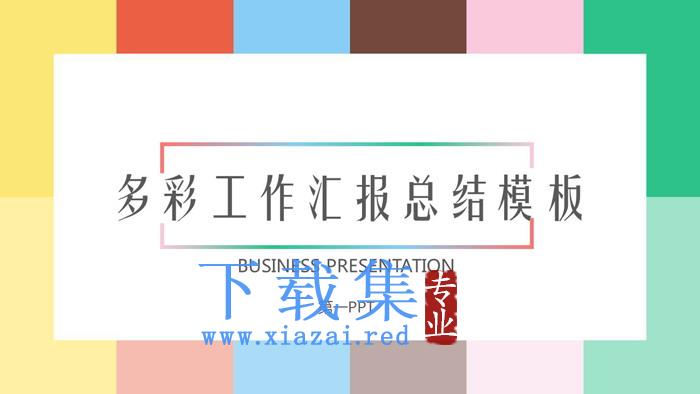 多彩色块背景的欧美工作汇报PPT模板