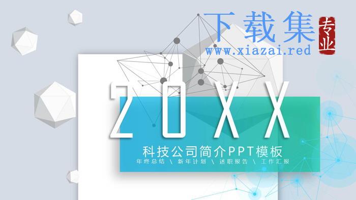 立体多边形背景的科技公司企业简介PPT模板