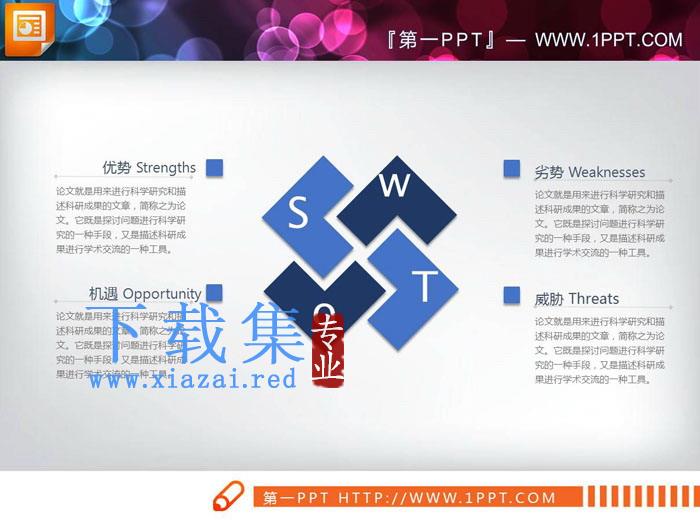 蓝色组合结构的swot分析图表