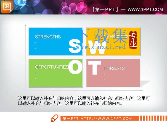 彩色坐标象限swot分析图表