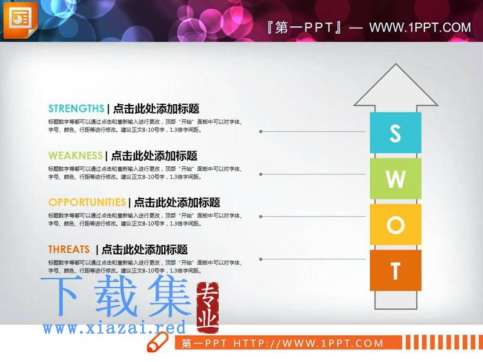 向上箭头swot幻灯片图表