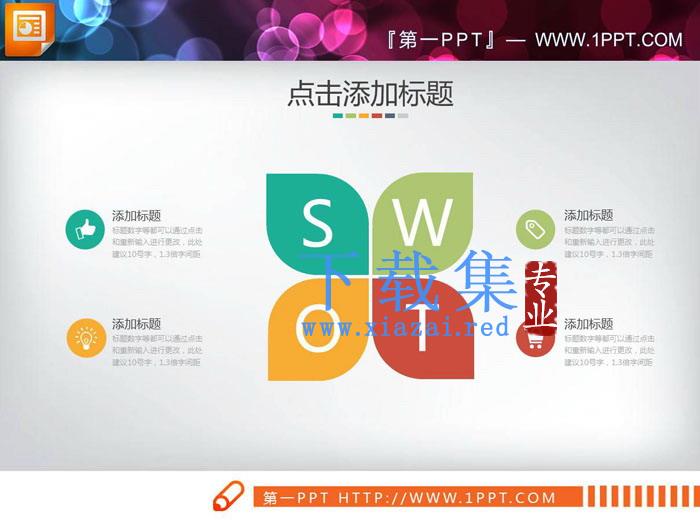 彩色扁平化树叶形状swot分析图表