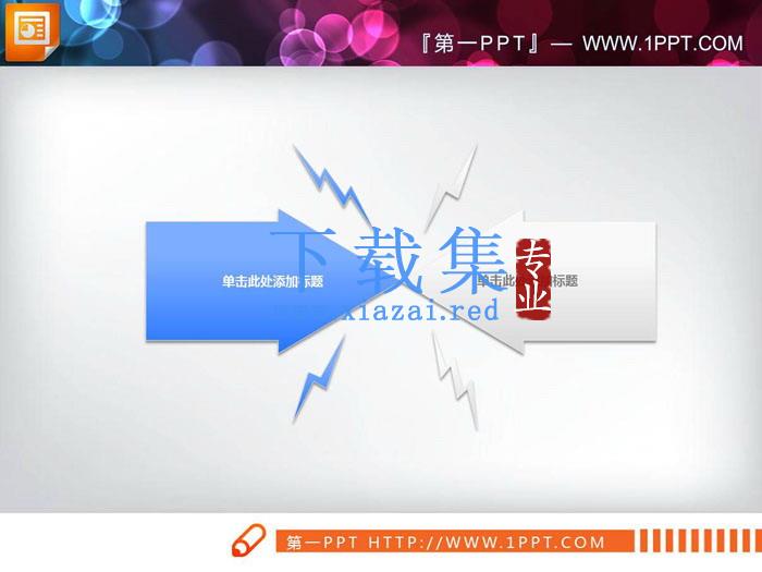 蓝白箭头冲突关系PPT图表