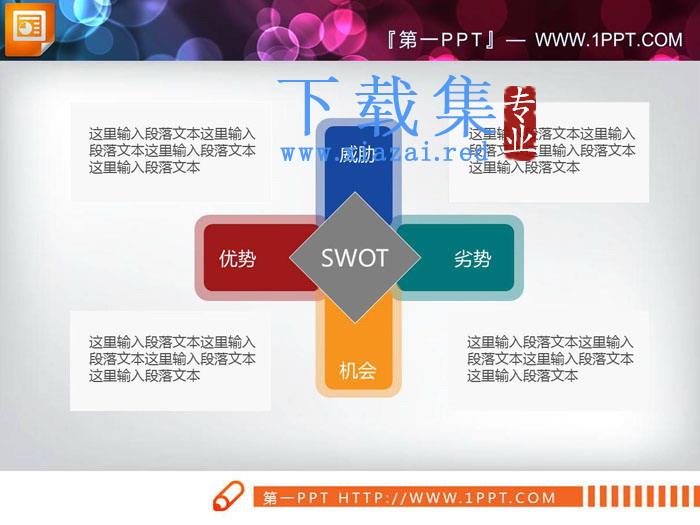 彩色扁平化swot分析PPT图表