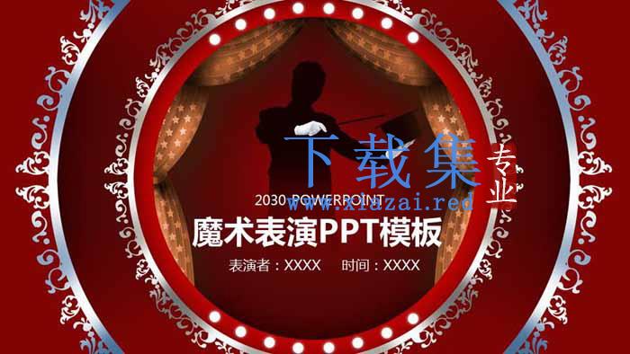 红色马戏团风格的魔术表演PPT模板