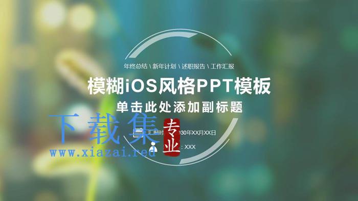 绿色模糊iOS风格个人述职报告PPT模板