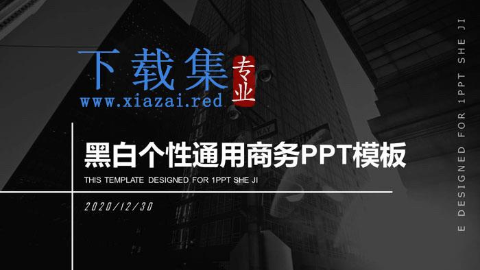 黑白个性通用商务PPT模板