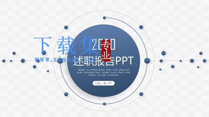 蓝色圆点述职报告PPT模板免费下载