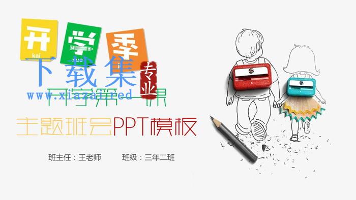 绿色清爽开学季开学第一课主题班会PPT模板