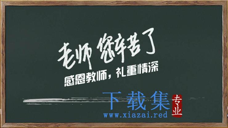 黑板粉笔手绘《老师您辛苦了》PPT模板