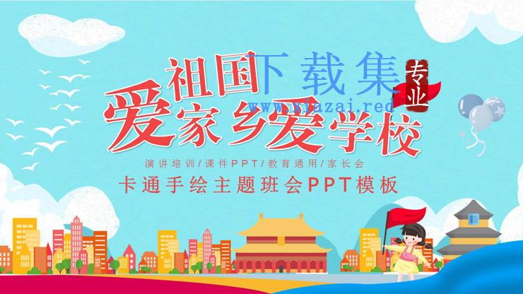 《爱祖国爱家乡爱学校》主题班会PPT