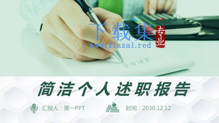 清新绿色述职报告PPT模板免费下载