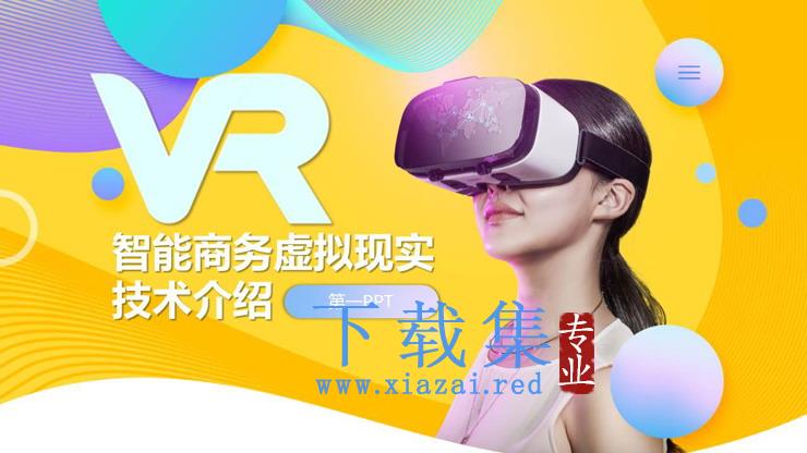 彩色时尚VR虚拟现实技术介绍PPT模板