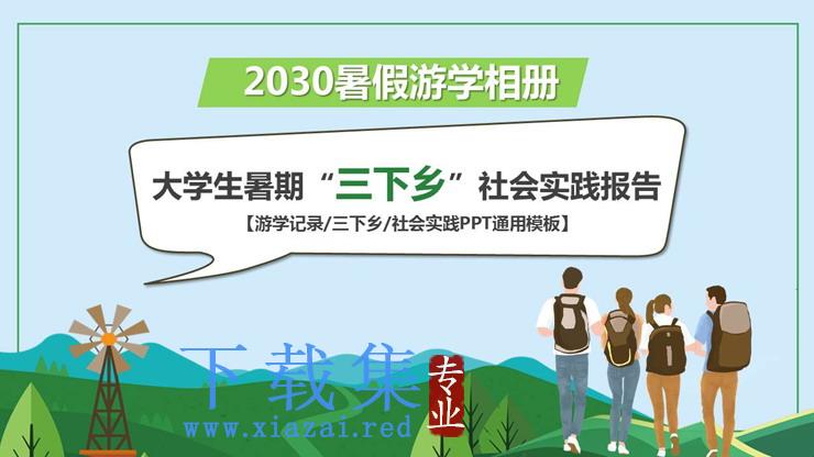 大学生暑期“三下乡”社会实践报告PPT模板