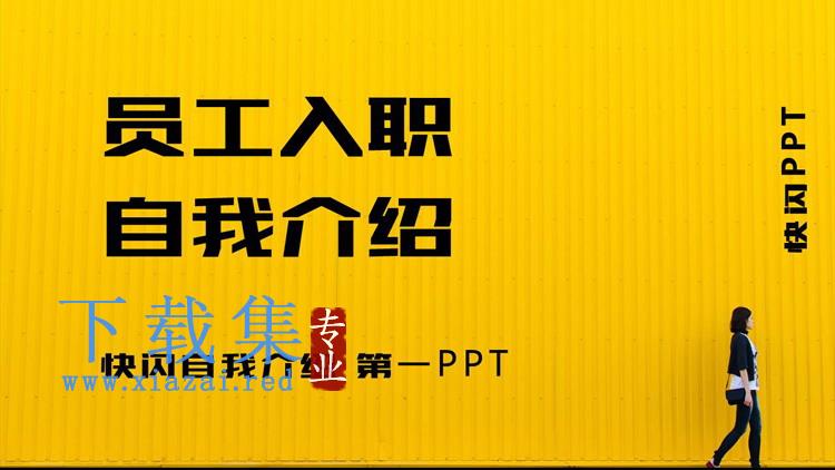 快闪风自我介绍PPT模板免费下载