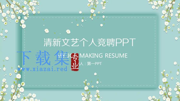 绿色清新小花背景个人竞聘PPT模板免费下载