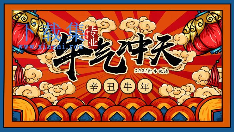 国潮风《牛气冲天》2021牛年新年PPT模板