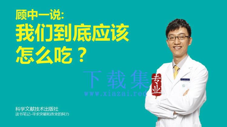 《我们到底应该怎么吃？》读书笔记PPT下载