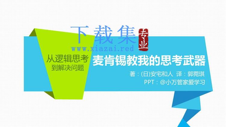 《麦肯锡教我的思考武器》读书笔记PPT下载