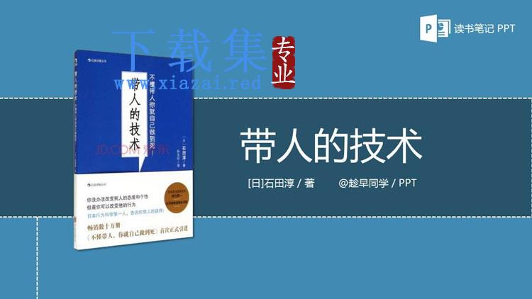 《带人的技术》读书笔记PPT