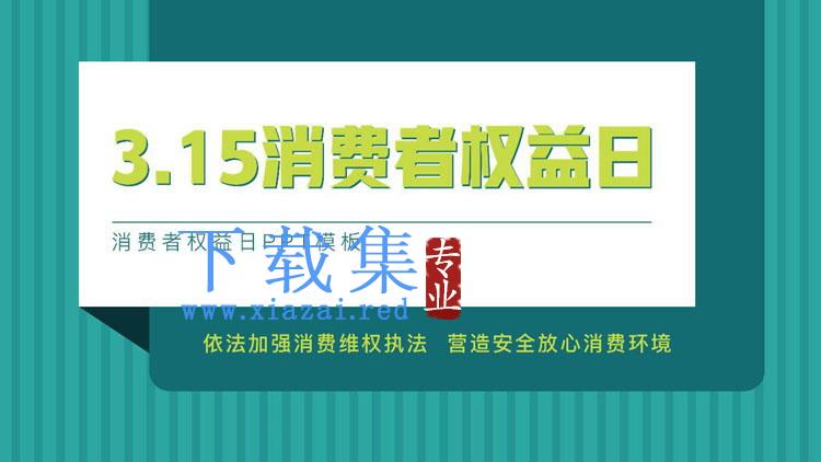 绿色竖线背景的315消费者权益日PPT模板