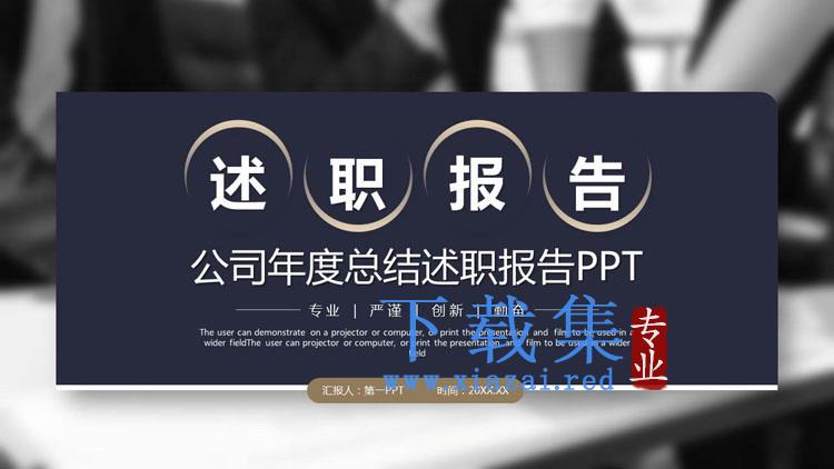 高端大气述职报告PPT模板免费下载