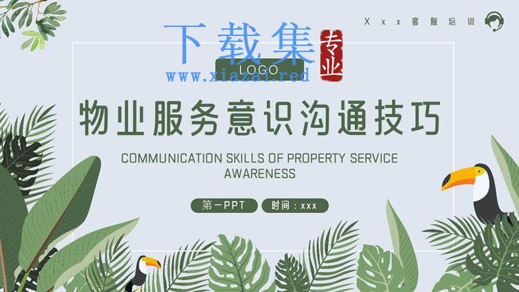 物业服务意识沟通技巧PPT