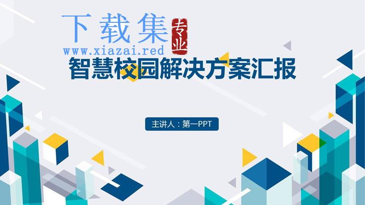 智慧校园解决方案汇报PPT模板下载