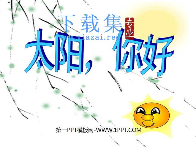 《太阳，你好》PPT课件3