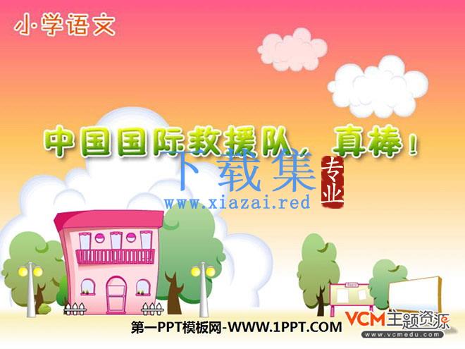 《中国国际救援队，真棒》PPT课件3