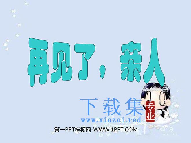 《再见了，亲人》PPT课件3