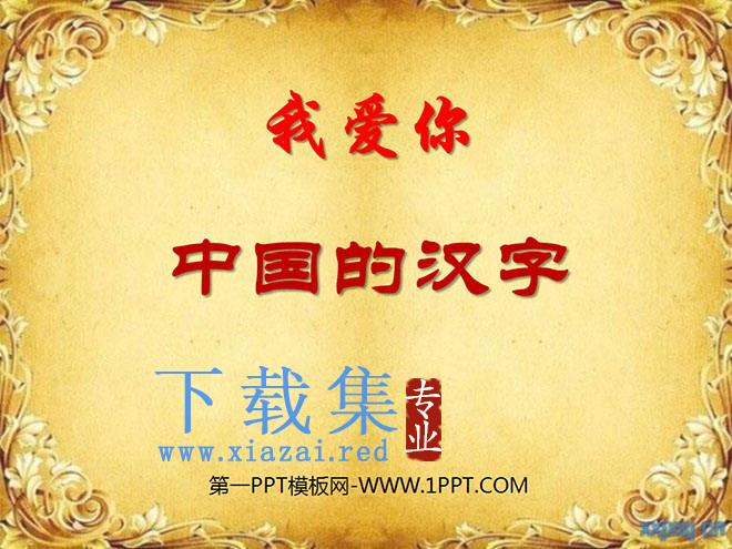 《我爱你，中国汉字》PPT课件2