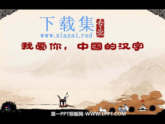 《我爱你，中国汉字》PPT课件4