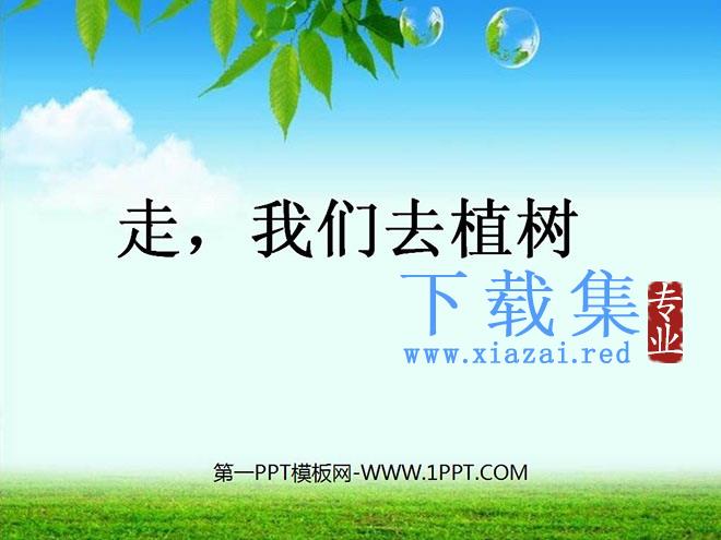 《走，我们去植树》PPT课件3