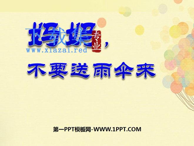 《妈妈，不要送伞来》PPT课件