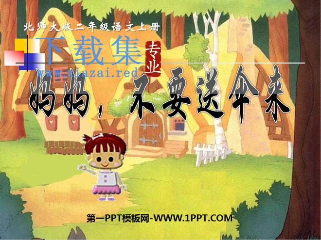 《妈妈，不要送伞来》PPT课件2