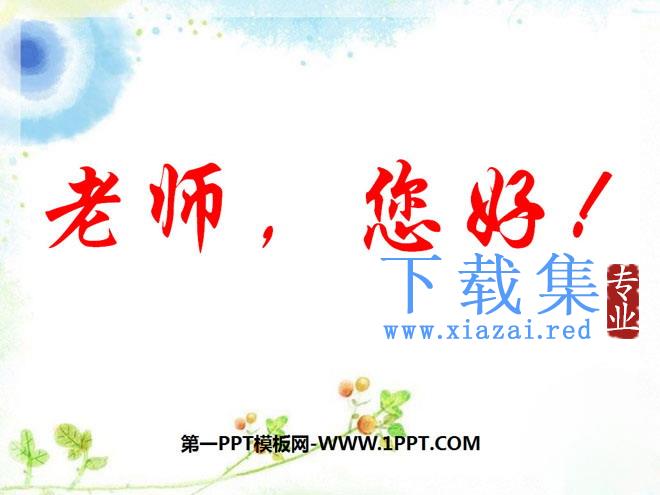 《老师，您好》PPT课件4