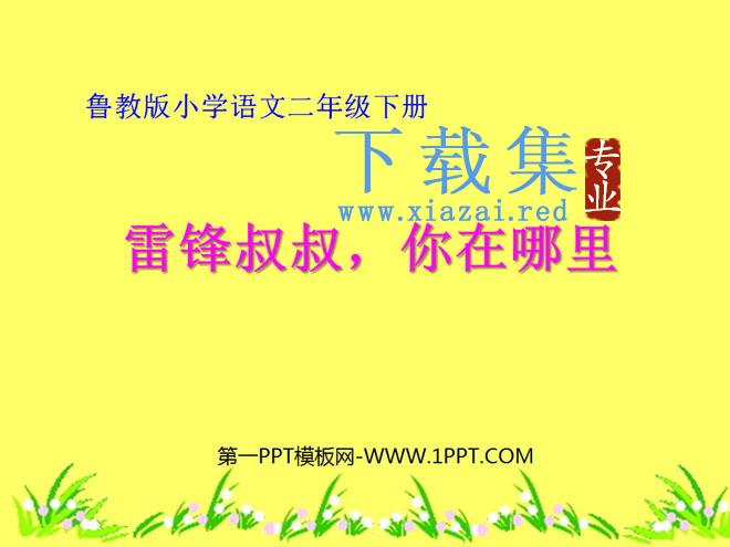 《雷锋叔叔，你在哪里》PPT课件6