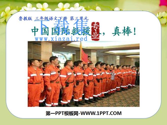 《中国国际救援队，真棒》PPT课件6