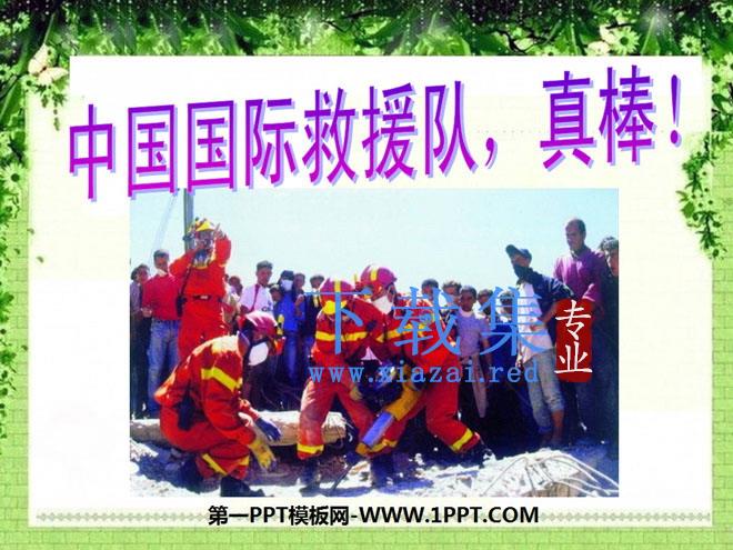 《中国国际救援队，真棒》PPT课件7