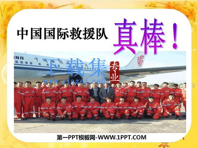 《中国国际救援队，真棒》PPT课件8