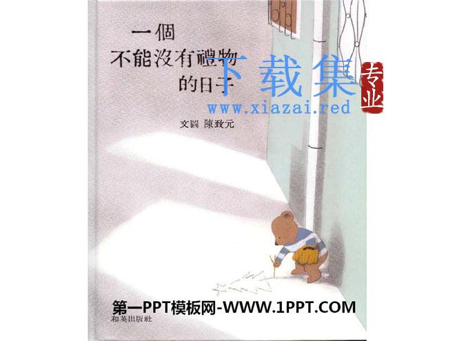 《一个不能没有礼物的日子》绘本故事PPT