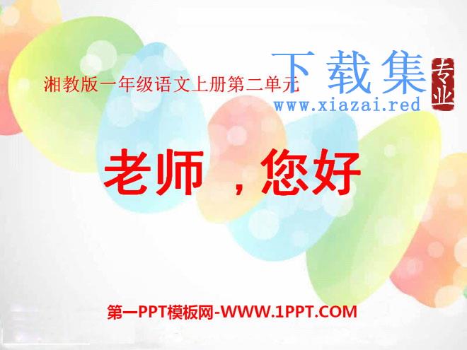 《老师，您好》PPT课件7