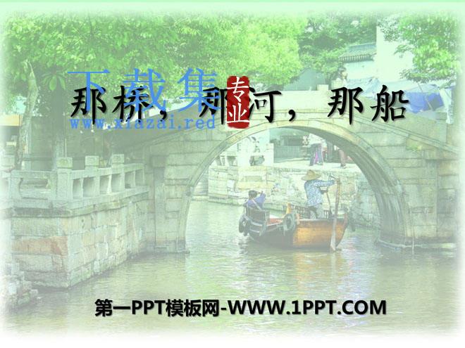 《那桥，那河，那船》PPT课件